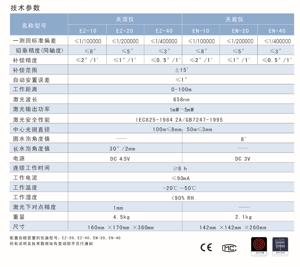 EN-10、EN-20、EN-40激光自動(dòng)安平垂準(zhǔn)儀天底儀技術(shù)參數(shù)