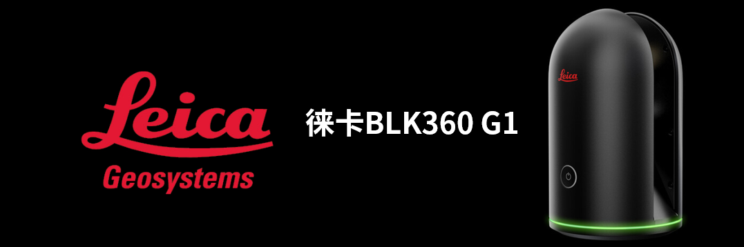 徠卡BLK360 G1帶您了解影視大片背后的奧秘！