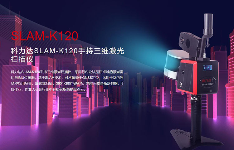 科力達(dá)SLAM-K120手持三維激光掃描儀 有何優(yōu)勢？